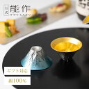 【公式店限定】【公式】能作 富士山 FUJIYAMA 金箔・碧天セット(桐箱入)ギフト梱包可能 ギフト 記念品 プレゼント 還暦祝い 内祝い 結婚祝い お中元 ...