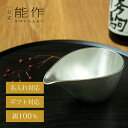 【公式】能作 片口 - 中 容量235cc 名入れ対応 ギフト梱包可能 ギフト 記念品 プレゼント 退職祝い 還暦祝い 内祝い 結婚祝い 母の日 父の日