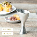 【公式】能作 ワイングラス - Sライン 容量65cc ギフト梱包可能 ギフト 記念品 プレゼント 還暦祝い 内祝い 結婚祝い 母の日 父の日