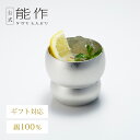 【公式】能作 双円 - タンブラー 容量約265cc ギフト梱包可能 ギフト 記念品 プレゼント 還暦祝い 内祝い 結婚祝い 敬老の日