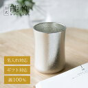 【公式】能作 kubile - L 容量190cc 名入れ対応 ギフト梱包可能 ギフト 記念品 プレゼント 還暦祝い 内祝い 結婚祝い 母の日 父の日