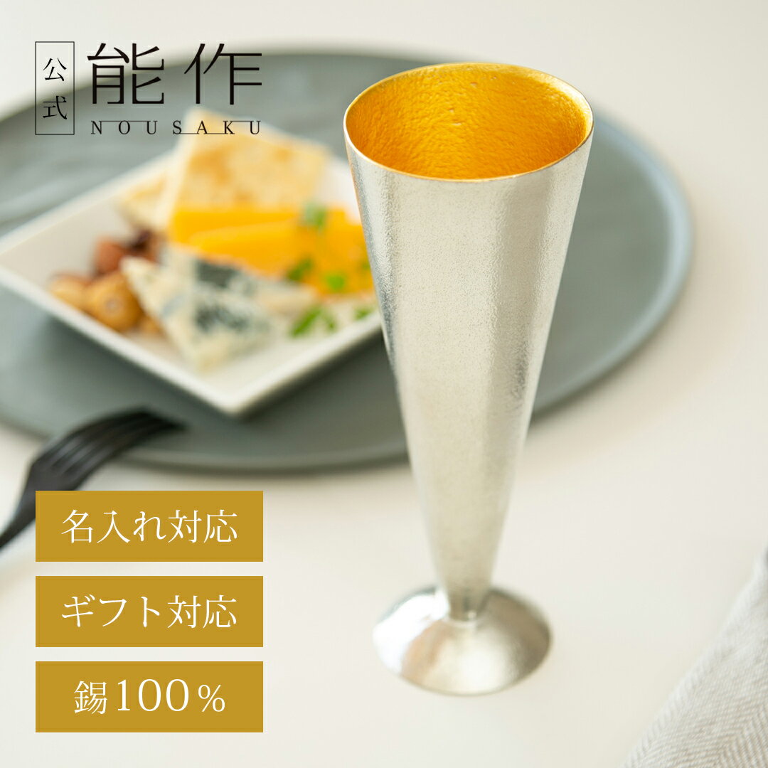 【公式】能作シャンパングラス - S - 金箔　容量150cc　ギフト梱包可能 ギフト 記念品 プレゼント 還暦祝い 内祝い 結婚祝い 母の日 父の日