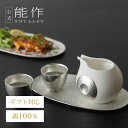 【公式】能作 ちょい呑セット - ぐい呑 2ヶ入 ギフト梱包可能 ギフト 記念品 プレゼント 還暦祝い 内祝い 結婚祝い お中元 夏ギフト