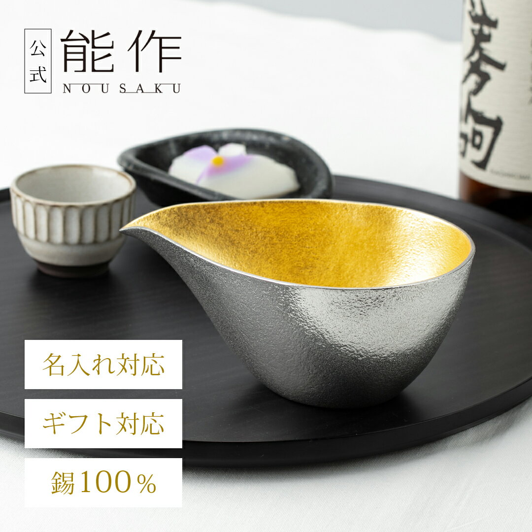 【公式】能作 片口 - 大 - 金箔 容量365cc 名入れ対応 ギフト梱包可能 ギフト 記念品 プレゼント 退職祝い 還暦祝い 内祝い 結婚祝いお歳暮 冬ギフ...