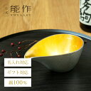 【公式】能作 片口 - 中 - 金箔 容量235cc 名入れ対応 ギフト梱包可能 ギフト 記念品 プレゼント 退職祝い 還暦祝い 内祝い 結婚祝い 母の日 父の...