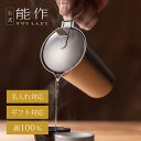 【公式】能作 蓋付ちろり - L 容量460cc 名入れ対応 ギフト梱包可能 ギフト 記念品 プレゼント 還暦祝い 内祝い 結婚祝い 母の日 父の日