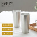 【公式】能作 カップ 2ヶセット 名入れ対応 ギフト梱包可能 ギフト 記念品 プレゼント 退職祝い 還暦祝い 内祝い 結婚祝い 母の日 父の日