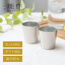 【公式】能作タンブラー 2ヶセット(桐箱入) ギフト梱包可能 ギフト 記念品 プレゼント 名入れ対応 還暦祝い 内祝い 結婚祝い
