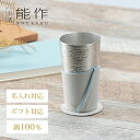 【公式店限定品】【公式】能作 ビアカップ用スリーブ&コースター ギフト梱包可能 ギフト 記念品 プレゼント 還暦祝い 内祝い 結婚祝い