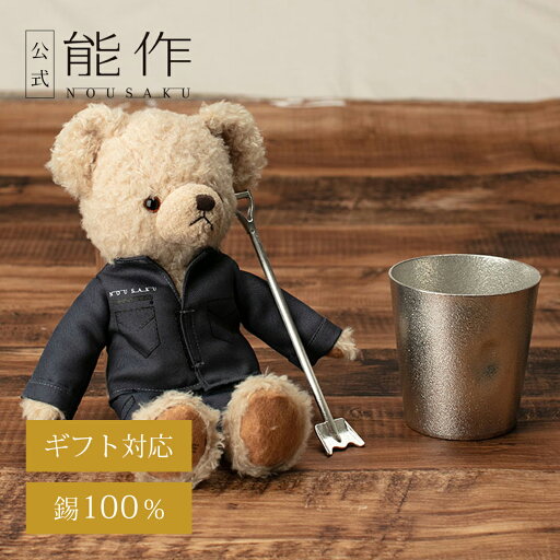 【公式店限定品】【公式】能作能作ベア&道具マドラー&NAJIMIタンブラーセット ギフト梱包可能 ギフト 記念品 プレゼント 還暦祝い 内祝い 結婚祝い 母の日 父の日 【公式店限定品】【公式】能作能作ベア&道具マドラー&NAJIMIタンブラーセット ギフト梱包可能 ギフト 記念品 プレゼント 還暦祝い 内祝い 結婚祝い 母の日 父の日