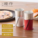 【公式】能作ビアカップ - シラカバ - 祝杯セット 名入れ対応 ギフト梱包可能 ギフト 記念品 プレゼント 退職祝い 還暦祝い 内祝い 結婚祝い 母の日 父の...