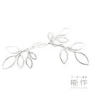 【公式】能作 Yumi Leaf ギフト梱包可能 ギフト 記念品 プレゼント 内祝い 結婚祝い