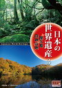 【DVD】日本の世界遺産 3 屋久島・白神山地 /高画質ハイビジョン・マスター