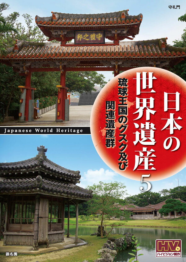 【DVD】日本の世界遺産 5 琉球王国のグスク及び関連遺産群 /高画質ハイビジョン・マスター