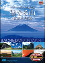 【パワースポットを巡る旅】聖なる山〜世界の霊峰〜 DVD4枚組