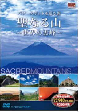【パワースポットを巡る旅】聖なる山〜世界の霊峰〜 DVD4枚組