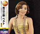 青江三奈 ベスト 歌詞ブック付【新品CD2枚組】