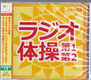 【NHK・CD】ラジオ体操　第1/第2　体操図解つき★新品
