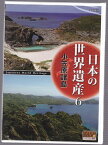 【DVD】日本の世界遺産 6 小笠原諸島/高画質ハイビジョン・マスター