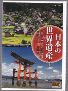 【新品DVD】日本の世界遺産 7 白川郷・五箇山/厳島神社/原爆ドーム/石見銀山
