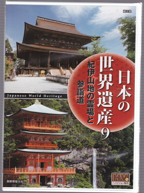 【DVD】日本の世界遺産 9 紀伊山地の霊場と参詣道/高画質ハイビジョン マスター