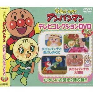 【メール便可能！】それいけ！アンパンマン/テレビコレクションDVD-メロンパンナ編