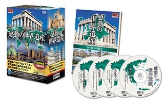 感動の世界遺産3 DVD20枚組 50遺産収録 ヨーロッパ編／アジア編／アメリカ編