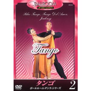 タンゴ／ボールルーム・ダンス・シリーズ【新品DVD】