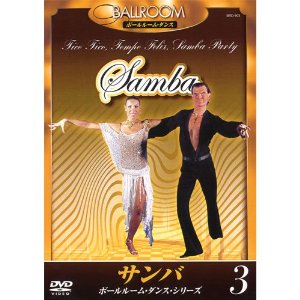 サンバ／ボールルーム・ダンス・シリーズ【新品DVD】 1