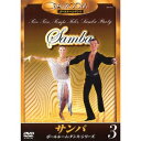 サンバ/ボールルーム・ダンス・シリーズ【新品DVD】