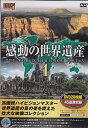 【感動の世界遺産4　DVD20枚組　45遺産収録　ヨーロッパ編／アジア編／アメリカ編／アフリカ編 】 ◆高画質ハイビジョン・マスターによる世界遺産の真の姿を捉えた壮大な映像コレクション！ ■アメリカ編4 カナダ1：カナディアンロッキー山脈自然公園群/恐竜州立自然公園 アメリカ1：グランドキャニオン国立公園/エヴァグレーズ国立公園 北アメリカ1：イエローストーン国立公園/ウォータートン・グレーシャー国際平和自然公園 北・中央アメリカ1：ヨセミテ国立公園/シアン・カアン 南・中央アメリカ：グアナカステ保全地域/タラマンカ地方ラ・アミスター保護区群/ラ・アミスター国立公園/パンタナル保全地域 ■ヨーロッパ編11 ロシア・アルメニア1：モスクワのクレムリンと赤の広場/エチミアツィンの大聖堂と教会群及びズヴァルトノツの古代遺跡 ロシア・アルメニア2：サンクト・ペテルブルグ歴史地区と関連建造物群/ゲハルト修道院とアザート川上流域 イタリア7：サヴォイア王家の王宮群/ボンベイ、エルコラーノ及びトッレ・アヌンツィアータの遺跡地域 ヨーロッパ2：キエフ聖ソフィア大聖堂と関連する修道院建築物群、キエフ・ベベチュールスカヤ大修道院/オフリド地域の自然遺産及び文化遺産 ■アフリカ編2 エジプト1：メンフィスとその墓地遺跡、ギーザからダハシュールまでのピラミッド地帯/アブ・メナ エジプト・イスラエル1：古代都市テーベとその墓地遺跡/聖書時代の遺丘群-メキッド、ハツォール、ベエル・シェバ タンザニア1：ザンジバル島のストーン・タウン/キルワ・キシワニとソンゴ・ムナラの遺跡群 マリ1：ジェンネ旧市街/バンディアガラの断崖（ドゴン人の地） アフリカ2：ゴレ島/大ジンバブエ国立記念物 ■アジア編3 インド3：サーンチーの仏教建築物群/ゴアの教会群と修道院群/エレファンタ石窟群/デリーのフマユーン廟 インド4：バッタダカルの建造物群/ファテーブル・シークリー/カジュラーホの建造物群/ブッダガヤの大菩提寺 インド5：チャンパネール-パーヴァガドゥ遺跡公園/コナーラクの太陽神寺院/チャトラバディ・シヴァージーターミナス駅（旧名ヴィクトリア・ターミナス） インド6：タージ・マハル/アーグラー城塞 ■アジア編4 カンボジア：アンコール アジア1：ヒエラポリス・バムッカレ/エルサレムの旧市街とその城壁群 ◆全編撮りおろしハイビジョンマスター使用 ●音声：日本語ステレオ（ナレーション：窪田等） ●映像：カラー ●画像サイズ（16:9/LB） ●リージョンコード：ALL　