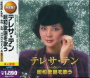 テレサ・テン 昭和歌謡を歌う 全30曲【新品CD2枚組】