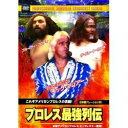 プロレス最強列伝/これぞアメリカンプロレスの真髄!【日本語ナレーション付】新品DVD