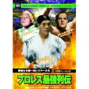 ◆プロレス最強列伝／華麗なる超一流レスラーたち【日本語ナレーション付】RAX-111 ジャイアント馬場のアメリカ修行時代（馬場正平）のハンス・シュミット戦など貴重な映像が満載。 ディック・ベイヤー（後のザ・デストロイヤー）の若き日の雄姿を！超一流レスラー達の激闘4試合！！ 【収録試合】 ●ディック・ベイヤーVSボブ・スタンリー ●フレッド・ブラッシーVSミスター・モト ●ボボ・ブラジル＆ユーコン・エリックVS 　クラッシャー・レジー・リソワスキー＆スタン・リソワスキー ●馬場正平VSハンス・シュミット ◆映像：モノクロ ◆音声：日本語 ◆収録時間：46分 ★配送方法：メール便可能