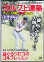 ゴルフ上達塾【トラブル編】アッという間に100を切る!