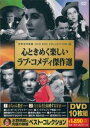 世界名作映画■心ときめく楽しいラブ・コメディ傑作選【新品DVD10枚組】日本語字幕