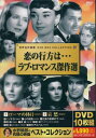 世界名作映画■恋の行方は・・・ラブ・ロマンス傑作選【新品DVD10枚組】日本語字幕