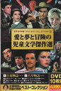 世界名作映画■愛と夢と冒険の児童文学傑作選【新品DVD10枚組】日本語字幕