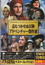 世界名作映画■息もつかせぬ冒険アドベンチャ—傑作選【新品DVD10枚組】日本語字幕