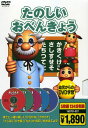 たのしいおべんきょう　新品DVD5枚組　134分収録【ひらがな/カタカナ/たし算/ひき算/九九】