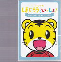 しまじろうといっしょ!〜おてつだいで、おいしいね〜【新品DVD】