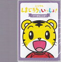 しまじろうといっしょ〜すてきなことば〜【新品DVD】