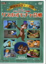 【世界名作アニメ】リスのオモチャ合戦 全8話/日本語吹替【新品DVD】