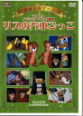 【世界名作アニメ】リスの汽車ごっこ 全8話/日本語吹替【新品DVD】
