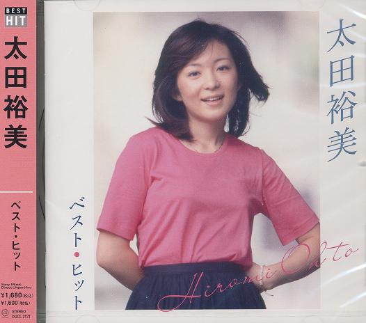 太田裕美／ベスト・ヒット　木綿のハンカチーフ、他【新品CD】DQCL-2121