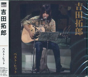 吉田拓郎／ベスト・ヒット　結婚しようよ、他【新品CD】DQCL-2103