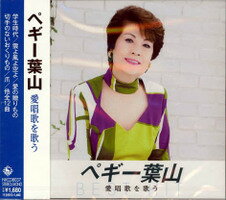 ペギー葉山　愛唱歌を歌う／全12曲【新品CD】歌詞付　NKCD-8037