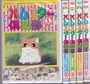 ■ハムスター倶楽部【新品DVD5枚セット／130話】 ハムスターファン集まれ！可愛いしぐさがたまらな〜い！楽しみながらハムスターの飼い方までわかっちゃうよ！ 本作品「ハムスター倶楽部」はハムスターアンソロジーコミックとして出版し、ハムスターブームに乗りTVアニメ化されテレビ東京にて2000年10月〜2001年3月に放映された作品を収録しています。 【ハムスター倶楽部1】 1話：ドリームスカイ 2話：ようこそ我が家へ 3話：しげっちの食べる寝る遊ぶ 4話：イタズラっ子VSハムスター 5話：恋するえんどーくん 【ハムスター倶楽部2】 6話：仲良くなろうよ、えんどーくん 7話：三匹目のハムスター 8話：ハムスターを飼いたい 9話：しげっちの大冒険 10話：えんどーくんが大変だ 【ハムスター倶楽部3】 11話：冬の日に 12話：ハムスターと飼い主の事情 13話：雪やコンコン 14話：教えて！教えて！ 15話：プレゼント!? 【ハムスター倶楽部4】 16話：しげっちは高級志向 17話：心から心へ伝える 18話：バナナキャンディちゃんのドレス 19話：オモチャが欲しい? 20話：写真を撮ろう 【ハムスター倶楽部5】 21話：キレイになろう！ 22話：不思議な夢 23話：元気に暮らそう 24話：ひかるは心配性 25話：みんなで遊ぼう 26話：しげっちが一杯食べ0る理由 ■収録時間：約50分（1〜4巻） 　　　　　　　　約60分（5巻）　