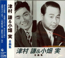 【津村 謙&小畑 実】全曲集/流れの旅路、上海帰りのリル、他 全12曲【新品CD】