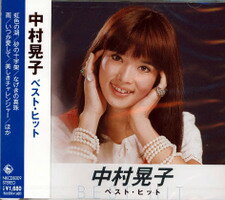 中村晃子　ベスト・ヒット／虹色の湖、他　全12曲【新品CD】